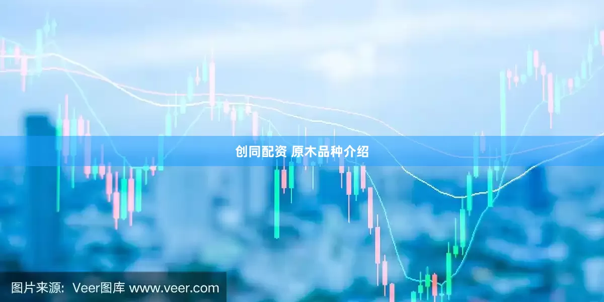 创同配资 原木品种介绍