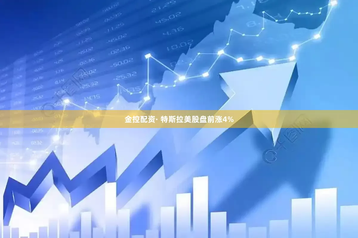 金控配资· 特斯拉美股盘前涨4%